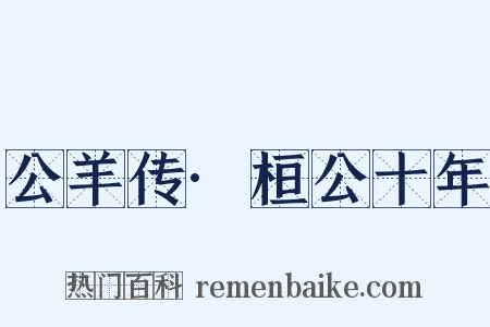 公羊传·桓公十年是什么意思的图片